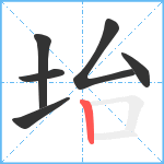 坮笔顺分解图片6