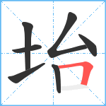 坮笔顺分解图片7