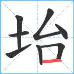 坮笔顺分解图片8