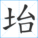 坮笔顺分解图片9