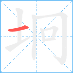 坰笔顺分解图片1