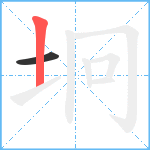 坰笔顺分解图片2