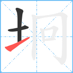 坰笔顺分解图片3