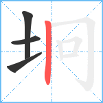 坰笔顺分解图片4