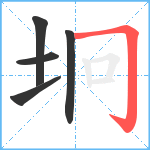 坰笔顺分解图片5