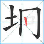 坰笔顺分解图片6