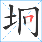 坰笔顺分解图片7