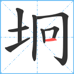 坰笔顺分解图片8