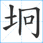 坰笔顺分解图片9