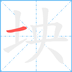 坱笔顺分解图片1