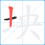 坱笔顺分解图片2