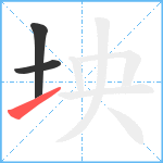 坱笔顺分解图片3