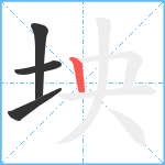 坱笔顺分解图片4