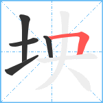 坱笔顺分解图片5