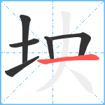 坱笔顺分解图片6