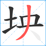 坱笔顺分解图片7