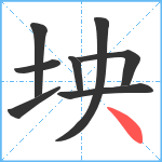 坱笔顺分解图片8