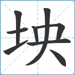 坱笔顺分解图片9