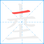 坴笔顺分解图片1