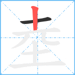 坴笔顺分解图片2