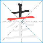 坴笔顺分解图片3