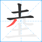 坴笔顺分解图片4