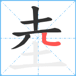 坴笔顺分解图片5