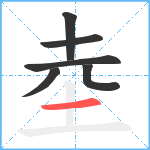 坴笔顺分解图片6