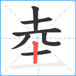 坴笔顺分解图片7