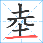 坴笔顺分解图片8