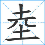 坴笔顺分解图片9