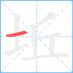 坵笔顺分解图片1