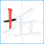 坵笔顺分解图片2