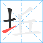 坵笔顺分解图片3