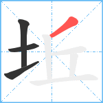 坵笔顺分解图片4