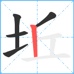 坵笔顺分解图片5