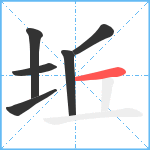 坵笔顺分解图片6