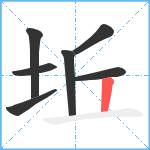 坵笔顺分解图片7