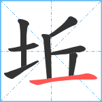 坵笔顺分解图片8