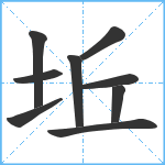 坵笔顺分解图片9