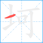 坷笔顺分解图片1