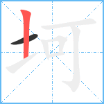 坷笔顺分解图片2