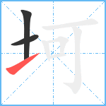 坷笔顺分解图片3