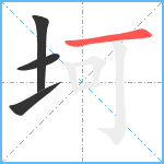 坷笔顺分解图片4