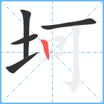 坷笔顺分解图片5