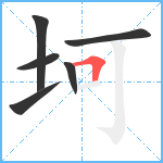 坷笔顺分解图片6