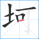 坷笔顺分解图片7