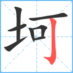 坷笔顺分解图片8