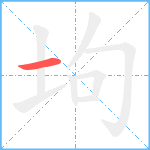 坸笔顺分解图片1