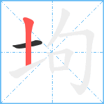 坸笔顺分解图片2